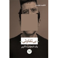 کتاب بی تفاوتی 
