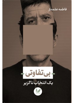 کتاب بی تفاوتی کتاب بی تفاوتی