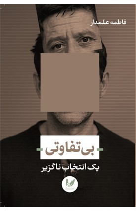  خرید کتاب بی تفاوتی . فاطمه علمدار.  انتشارات:   اندیشه احسان.