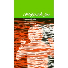 کتاب بیش فعالی در کودکان