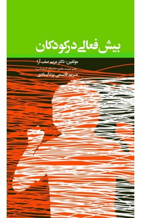  خرید کتاب بیش فعالی در کودکان. مریم صف آرا.  انتشارات:   اندیشه احسان.