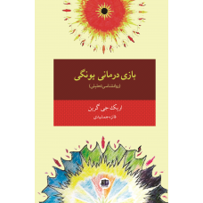 کتاب بازی درمانی یونگی