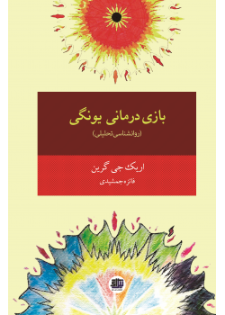 کتاب بازی درمانی یونگی