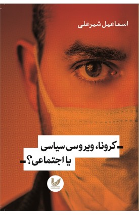  خرید کتاب کرونا ، ویروسی سیاسی یا اجتماعی ؟. اسماعیل شیرعلی.  انتشارات:   اندیشه احسان.