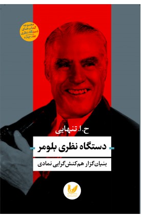  خرید کتاب دستگاه نظری بلومر. ح.ا.تنهایی.  انتشارات:   اندیشه احسان.