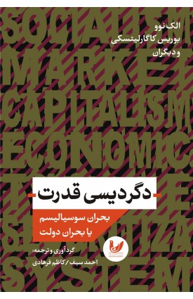  خرید کتاب دگردیسی قدرت. الک نوو. احمد سیف - کاظم فرهادی.  انتشارات:   اندیشه احسان.