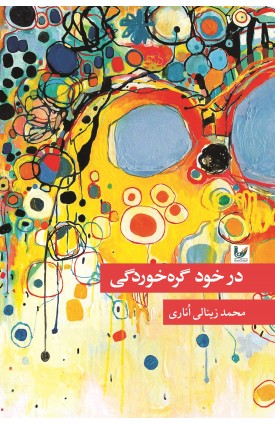  خرید کتاب در خود گره خوردگی. محمد زینالی اناری.  انتشارات:   اندیشه احسان.