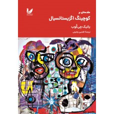 کتاب مقدمه ای بر کوچینگ اگزیستانسیال