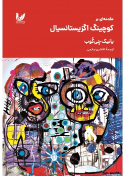 کتاب مقدمه ای بر کوچینگ اگزیستانسیال