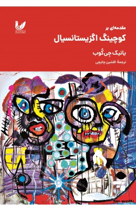  خرید کتاب مقدمه ای بر کوچینگ اگزیستانسیال. یانیک جی کوب. افشین چایچی.  انتشارات:   اندیشه احسان.