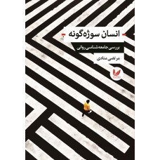 کتاب انسان سوژه گونه