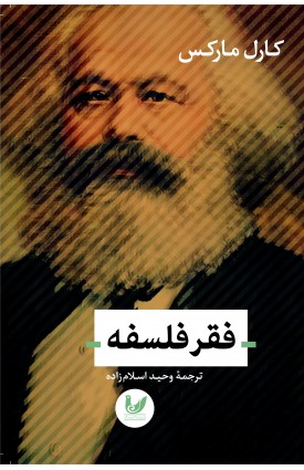  خرید کتاب فقر فلسفه. کارل مارکس. وحید اسلام زاده.  انتشارات:   اندیشه احسان.