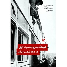 کتاب فرهنگ بصری جنسیت لایق در دهه شصت ایران
