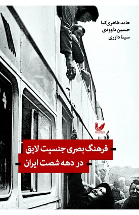  خرید کتاب فرهنگ بصری جنسیت لایق در دهه شصت ایران. حامد طاهری کیا.  انتشارات:   اندیشه احسان.