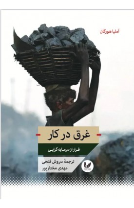  خرید کتاب غرق در کار. آملیا هورگان. سروش فتحی - مهدی مختارپور.  انتشارات:   اندیشه احسان.