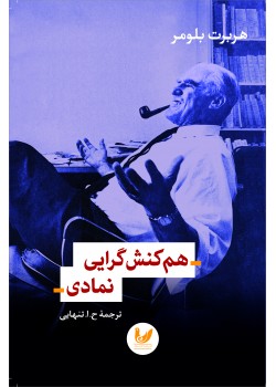 کتاب هم کنش گرایی نمادی