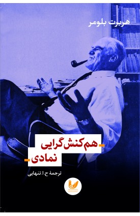  خرید کتاب هم کنش گرایی نمادی. هربرت بلومر. ح.ا.تنهایی.  انتشارات:  اندیشه احسان.