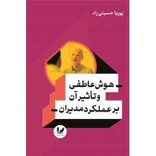 کتاب هوش عاطفی و تاثیر آن بر عملکرد مدیران