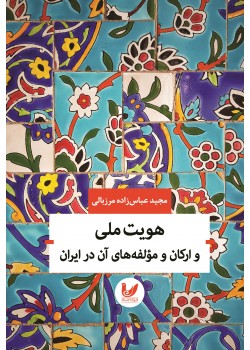 کتاب هویت ملی و ارکان و مولفه های آن در ایران