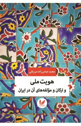  خرید کتاب هویت ملی و ارکان و مولفه های آن در ایران. مجید عباس زاده مرزبالی.  انتشارات:   اندیشه احسان.