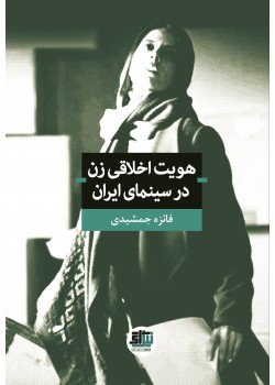 کتاب هویت اخلاقی زن در سینمای ایران