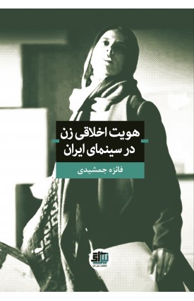  خرید کتاب هویت اخلاقی زن در سینمای ایران. فائزه جمشیدی.  انتشارات:   اندیشه احسان.