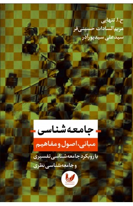  خرید کتاب جامعه شناسی مبانی،اصول و مفاهیم. ح.ا.تنهایی.  انتشارات:   اندیشه احسان.