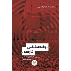 کتاب جامعه شناسی فاجعه