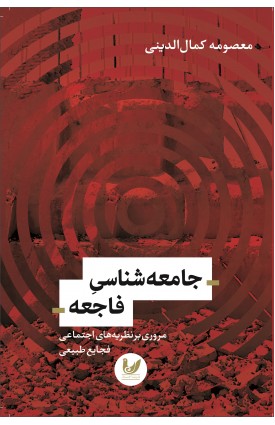  خرید کتاب جامعه شناسی فاجعه. معصومه کمال الدینی.  انتشارات:   اندیشه احسان.