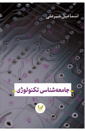  خرید کتاب جامعه شناسی تکنولوژی. اسماعیل شیرعلی.  انتشارات:   اندیشه احسان.