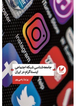 کتاب جامعه شناسی شبکه اینستاگرام در ایران کتاب جامعه شناسی شبکه اینستاگرام در ایران