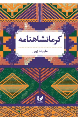  خرید کتاب کرمانشاهنامه. علیرضا زرین.  انتشارات:   اندیشه احسان.