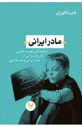  خرید کتاب مادر ایرانی. قمر تکاوران.  انتشارات:   اندیشه احسان.