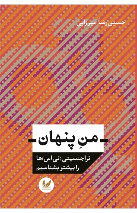  خرید کتاب من پنهان. حسین رضا میرزایی.  انتشارات:   اندیشه احسان.