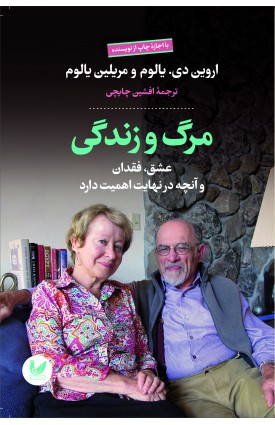  خرید کتاب مرگ و زندگی. اروین دی. یالوم.  انتشارات:   اندیشه احسان.