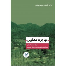 کتاب مهاجرت معکوس
