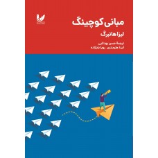 کتاب مبانی کوچینگ