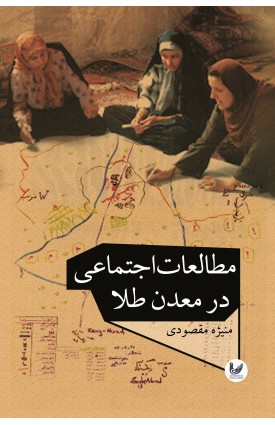  خرید کتاب مطالعات اجتماعی در معدن طلا. منیژه مقصودی.  انتشارات:   اندیشه احسان.