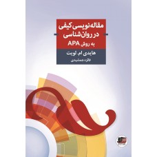 کتاب مقاله نویسی کیفی در روان شناسی به روش APA