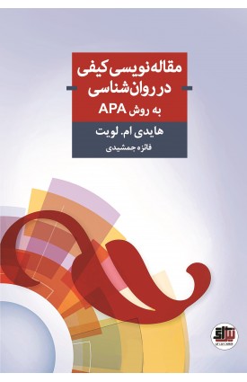  خرید کتاب مقاله نویسی کیفی در روان شناسی به روش APA. هایدی ام . لویت. فائزه جمشیدی.  انتشارات:   اندیشه احسان.
