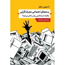 کتاب بسترهای اجتماعی مصرف گرایی چگونه مصرف گرایی روش زندگی می شود؟