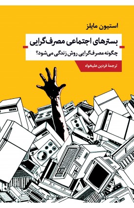  خرید کتاب بسترهای اجتماعی مصرف گرایی چگونه مصرف گرایی روش زندگی می شود؟. استیون مایلز. فردین علیخواه.  انتشارات:   اندیشه احسان.