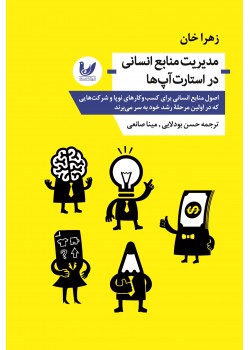 کتاب مدیریت منابع انسانی در استارت آپ ها کتاب مدیریت منابع انسانی در استارت آپ ها