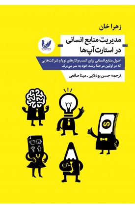  خرید کتاب مدیریت منابع انسانی در استارت آپ ها. زهرا خان. حسن بودلایی، مینا صانعی.  انتشارات:   اندیشه احسان.