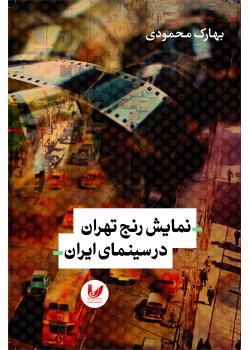 کتاب نمایش رنج تهران در سینمای ایران