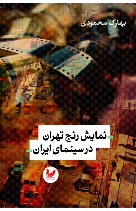  خرید کتاب نمایش رنج تهران در سینمای ایران. بهارک محمودی.  انتشارات:   اندیشه احسان.