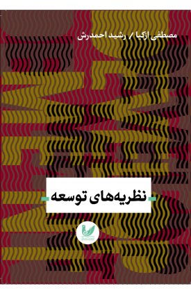  خرید کتاب نظریه های توسعه. مصطفی ازکیا .  انتشارات:   اندیشه احسان.