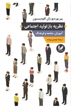  خرید کتاب نظریه بازتولید،جامعه و فرهنگ. پیر بوردیو،ژان کلودپسیون. تهمتن برومند.  انتشارات:   اندیشه احسان.