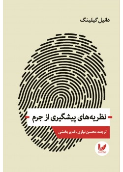 کتاب نظریه های پیشگیری از جرم