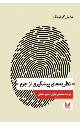  خرید کتاب نظریه های پیشگیری از جرم. دانیل گیلینگ. محسن نیازی - قدیر بخشی.  انتشارات:   اندیشه احسان.
